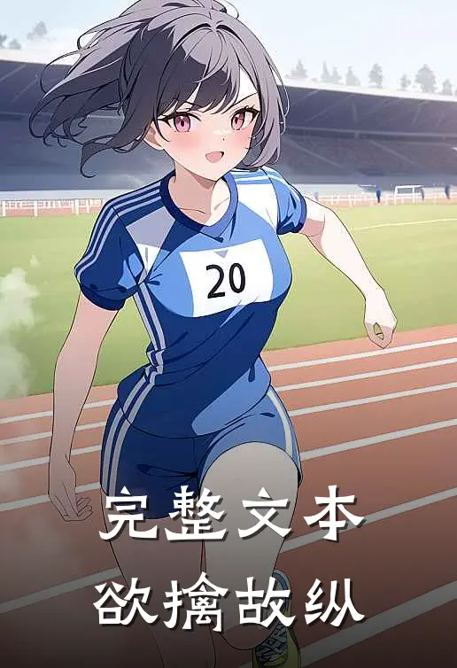 完整文本欲擒故纵