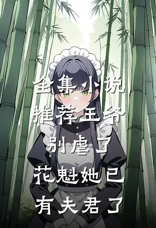 全集小说推荐王爷别虐了，花魁她已有夫君了