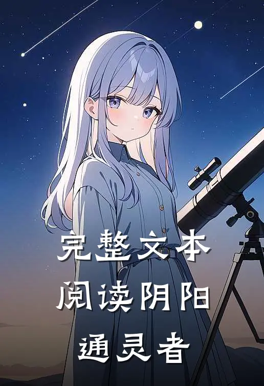 完整文本阅读阴阳通灵者