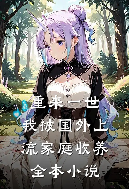 重来一世，我被国外上流家庭收养全本小说