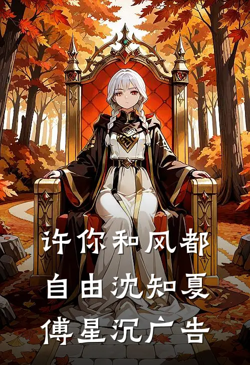 结婚当天司仪跟我穿同款西服，这婚我不结了思南沈沁全集