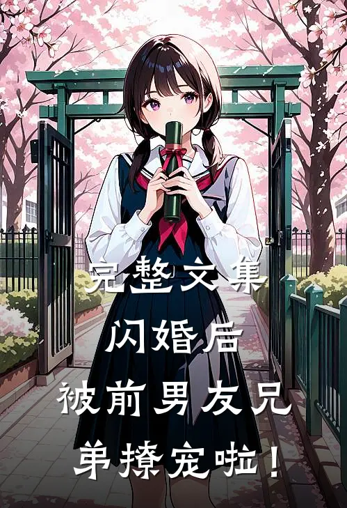 完整文集闪婚后，被前男友兄弟撩宠啦！