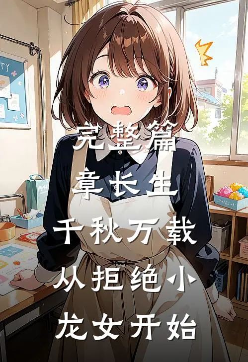 完整篇章长生：千秋万载从拒绝小龙女开始