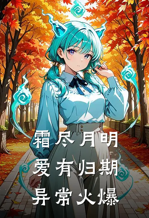 霜尽月明，爱有归期异常火爆
