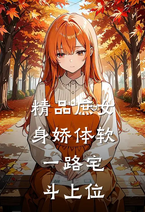 精品庶女身娇体软，一路宅斗上位