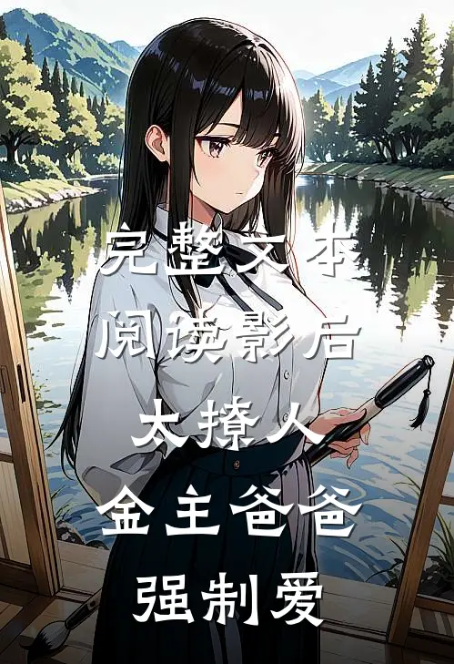 完整文本阅读影后太撩人，金主爸爸强制爱
