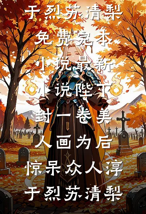 重生后拒救瘫痪京圈阔少好看的小说推荐完结