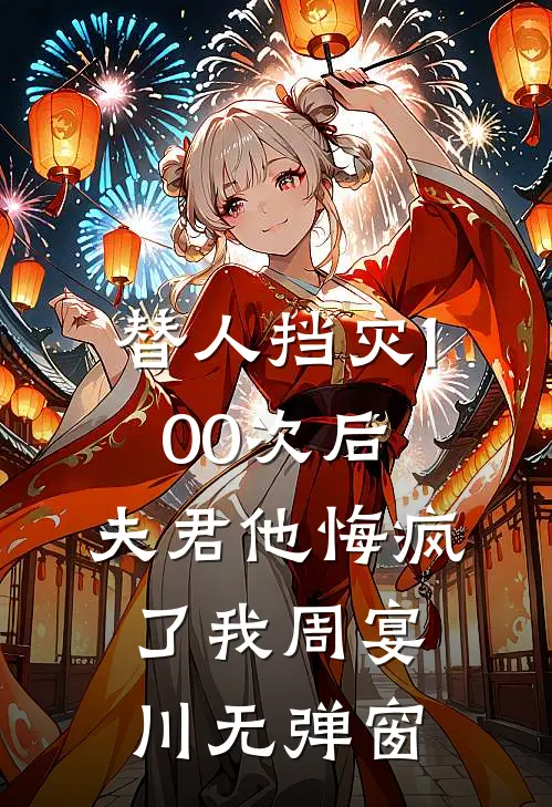 闺蜜实名举报我政审不合格，可我爷爷是烈士啊靳姝林皎后续+完结