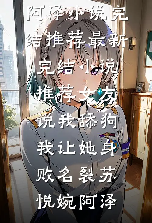 男友选择白月光后，残疾了:全章+后续