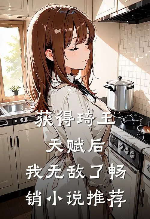 获得琦玉天赋后，我无敌了畅销小说推荐