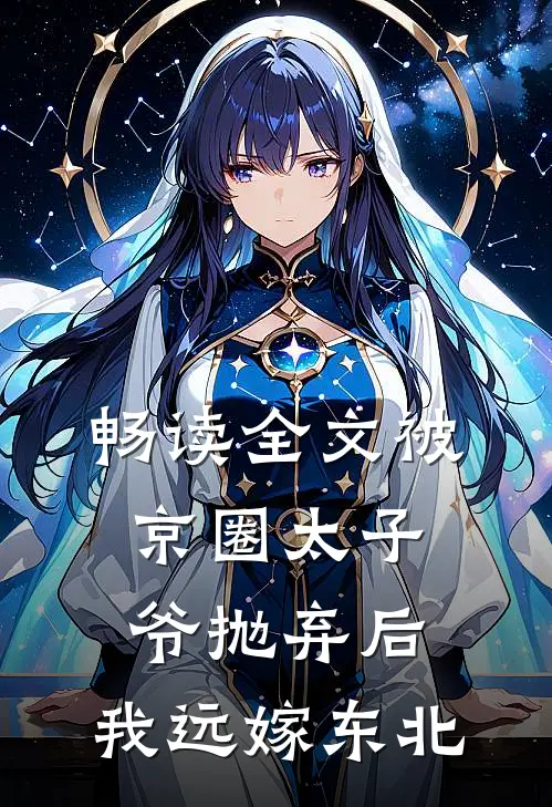 畅读全文被京圈太子爷抛弃后，我远嫁东北