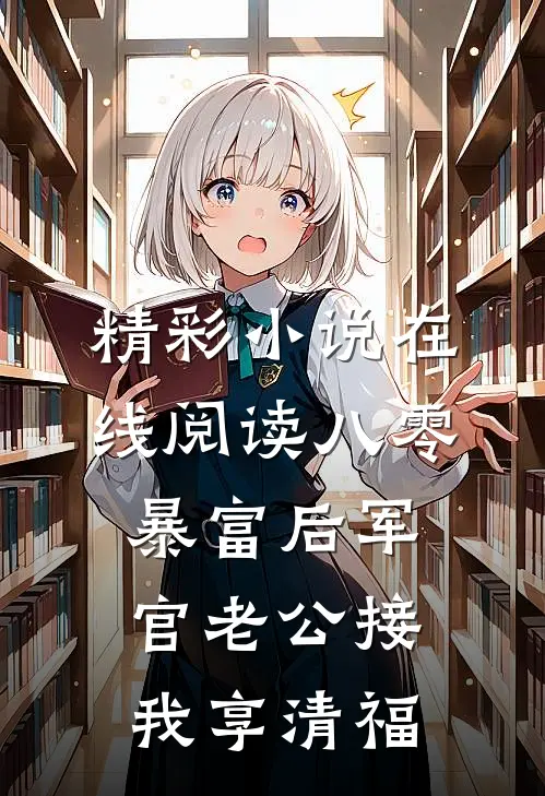 精彩小说在线阅读八零暴富后军官老公接我享清福