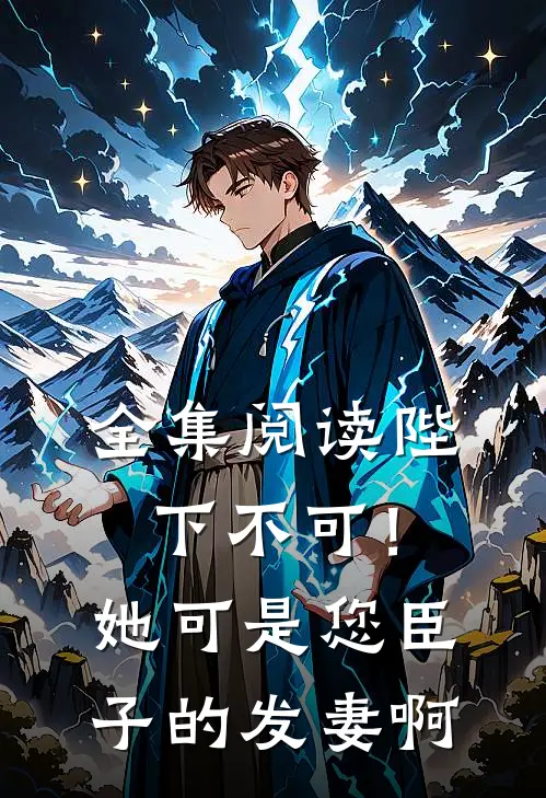 全集阅读陛下不可！她可是您臣子的发妻啊