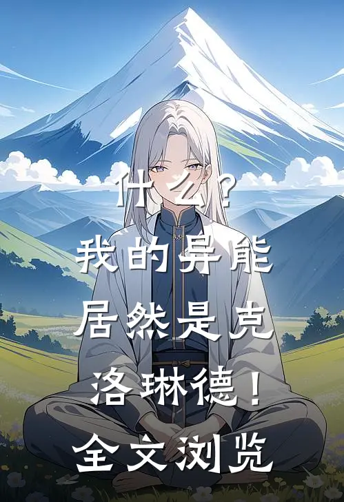 什么？我的异能居然是克洛琳德！全文浏览