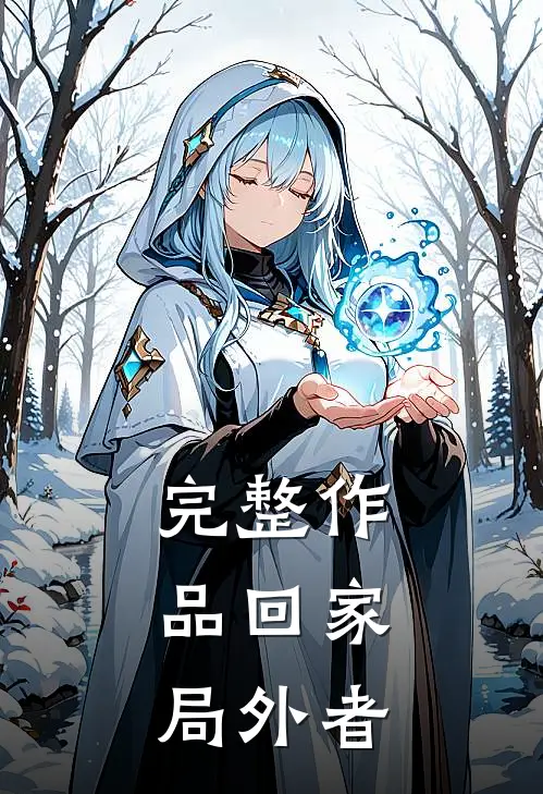 完整作品回家：局外者