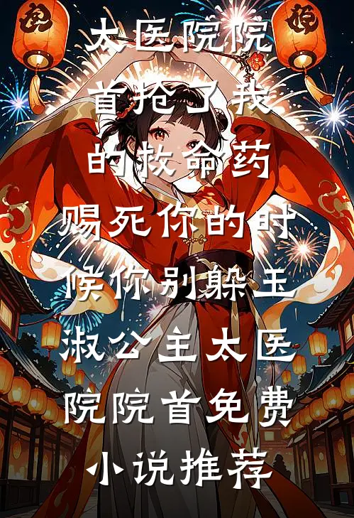 我生后，霸总的白月光不香了