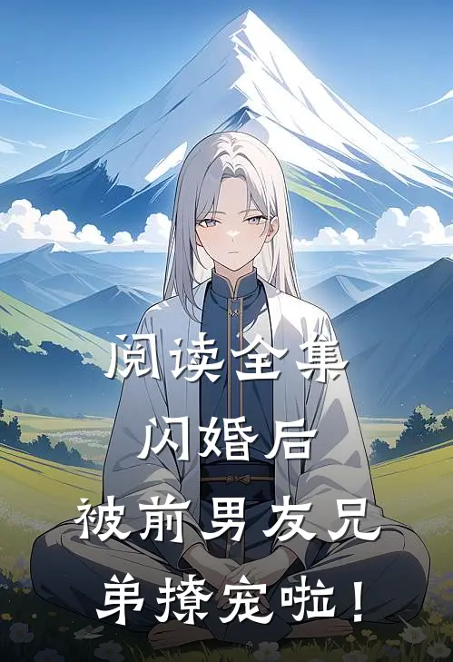 阅读全集闪婚后，被前男友兄弟撩宠啦！