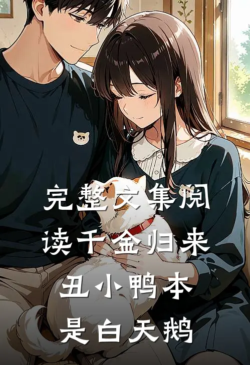 完整文集阅读千金归来：丑小鸭本是白天鹅