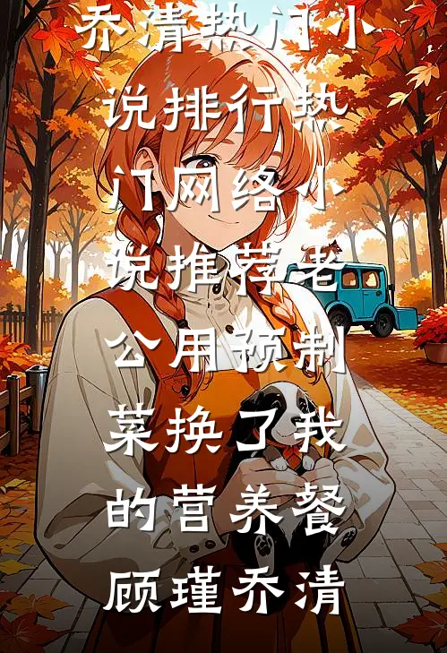 隐婚五年，妻子一直以为我是凤凰男最新章节