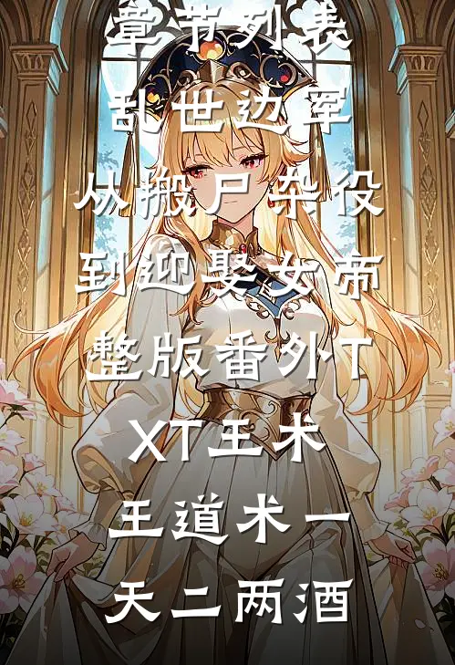 爱同砒霜前文+后续