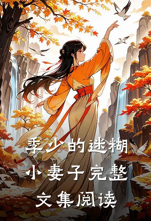 季少的迷糊小妻子完整文集阅读