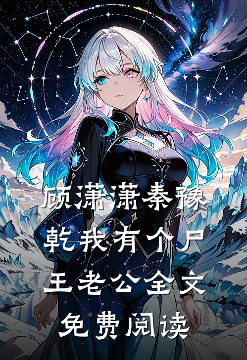 顾潇潇秦豫乾我有个尸王老公全文免费阅读