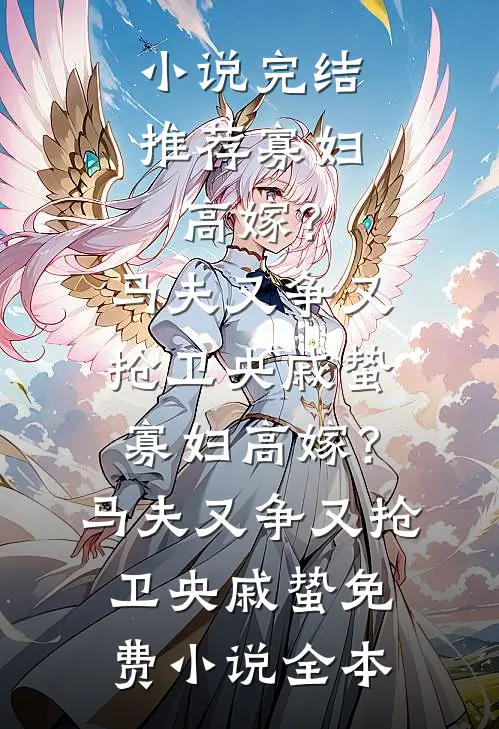 新婚夜，婆婆为我和老公计时火爆小说