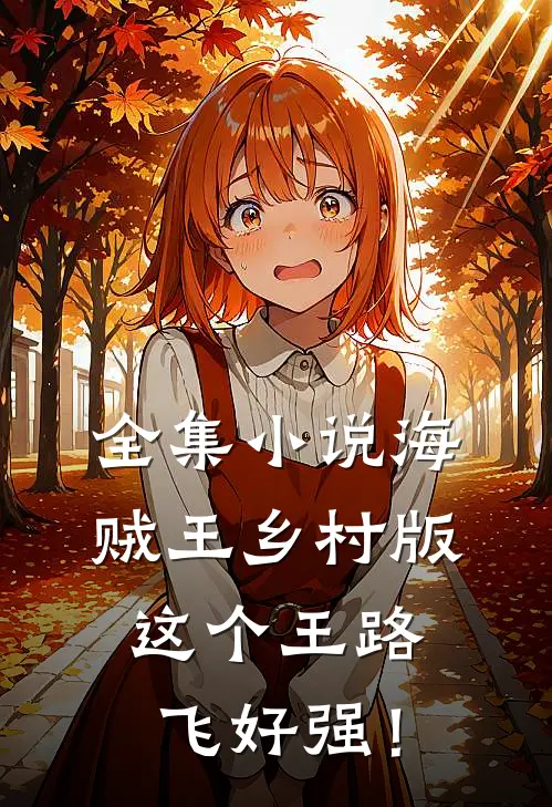 全集小说海贼王乡村版：这个王路飞好强！