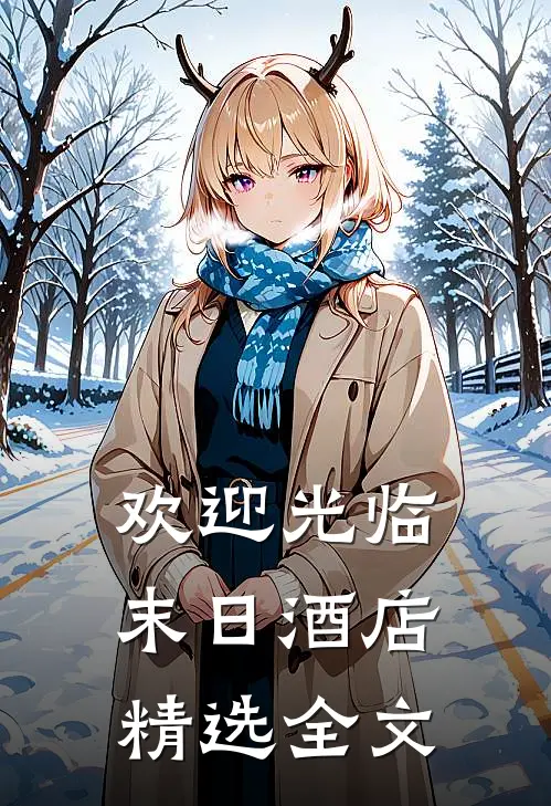 欢迎光临末日酒店精选全文