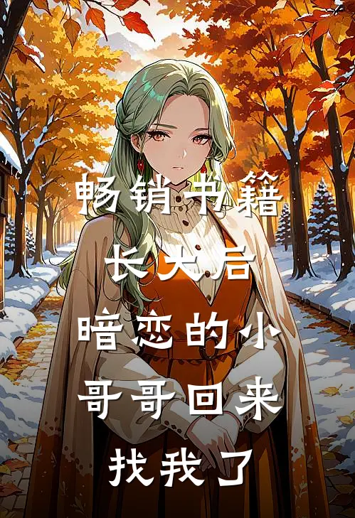 畅销书籍长大后，暗恋的小哥哥回来找我了