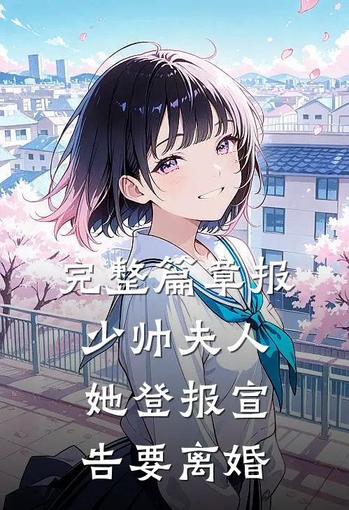 完整篇章报，少帅夫人她登报宣告要离婚