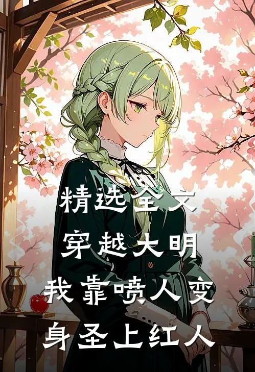 精选全文穿越大明，我靠喷人变身圣上红人