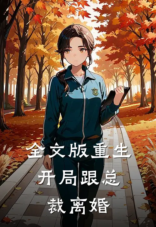 全文版重生：开局跟总裁离婚