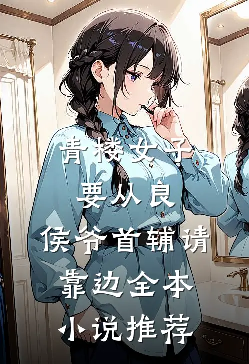 青楼女子要从良，侯爷首辅请靠边全本小说推荐