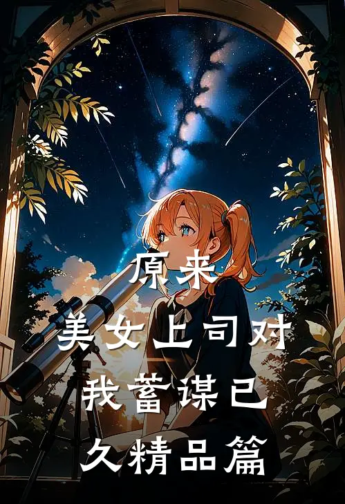 原来，美女上司对我蓄谋已久精品篇