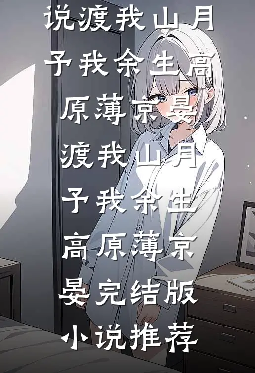 她比雪先坠落前文+