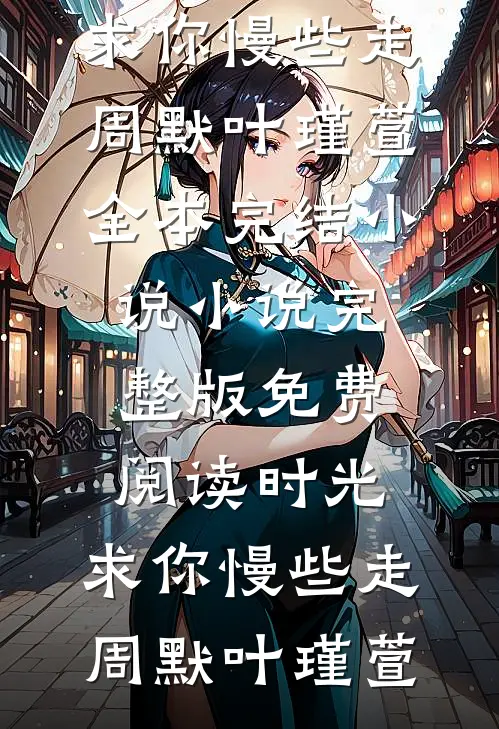 妹妹被家暴致死，我黑化复仇好书