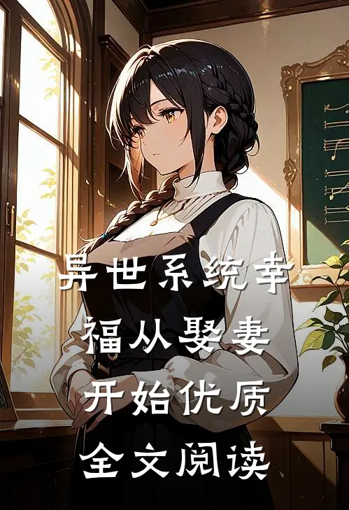 异世系统幸福从娶妻开始优质全文阅读