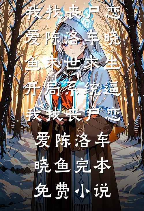 爱意尽失知乎