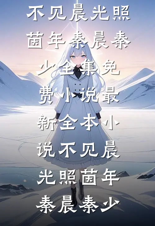 老公寡嫂把婚礼变葬礼，我直接给他们全家哭丧小说结局