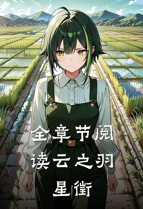 全章节阅读云之羽：星徵