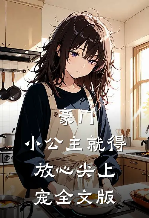 豪门：小公主就得放心尖上宠全文版