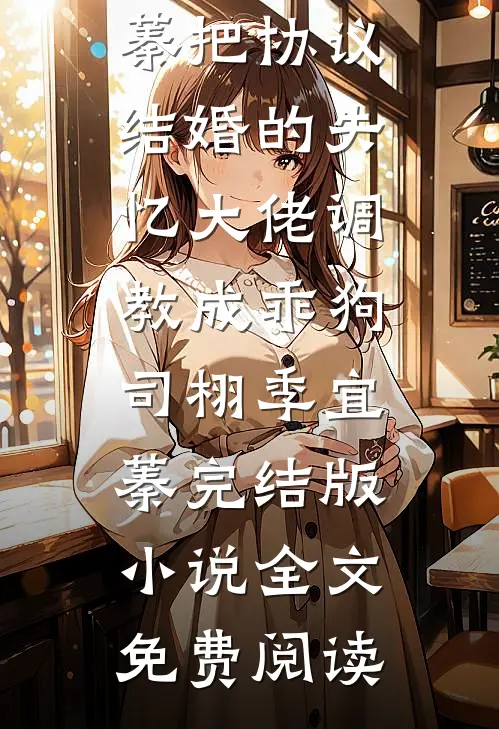 社畜逆袭：我靠吐槽老板拿下他弟！广告+结局