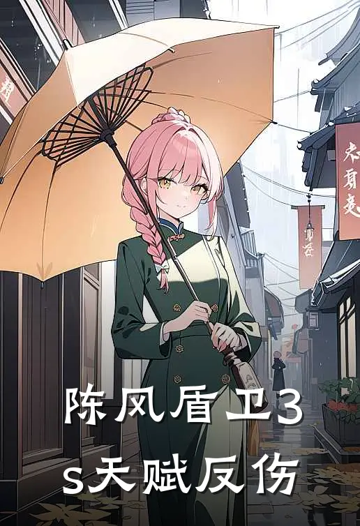 陈风盾卫 3s天赋 反伤