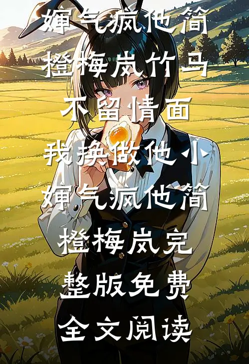 弦声尽处是无期慕容傅玉小说结局