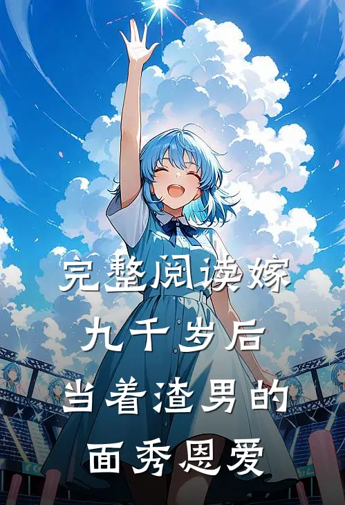 完整阅读嫁九千岁后，当着渣男的面秀恩爱