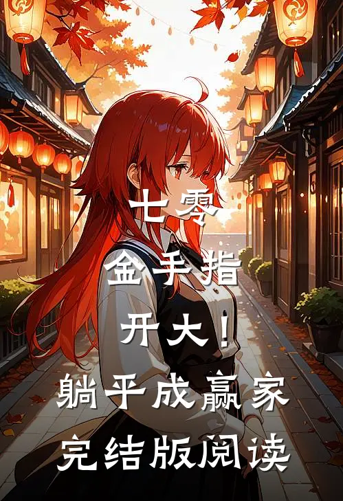 七零：金手指开大！躺平成赢家完结版阅读