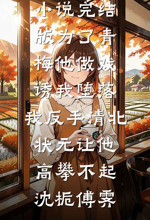 倾城太子妃：今天又被太子追着跑全集小说
