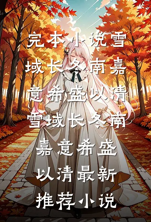 风止于拂晓前全文章节