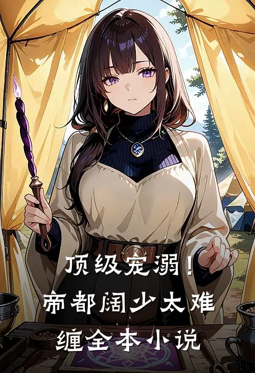 顶级宠溺！帝都阔少太难缠全本小说